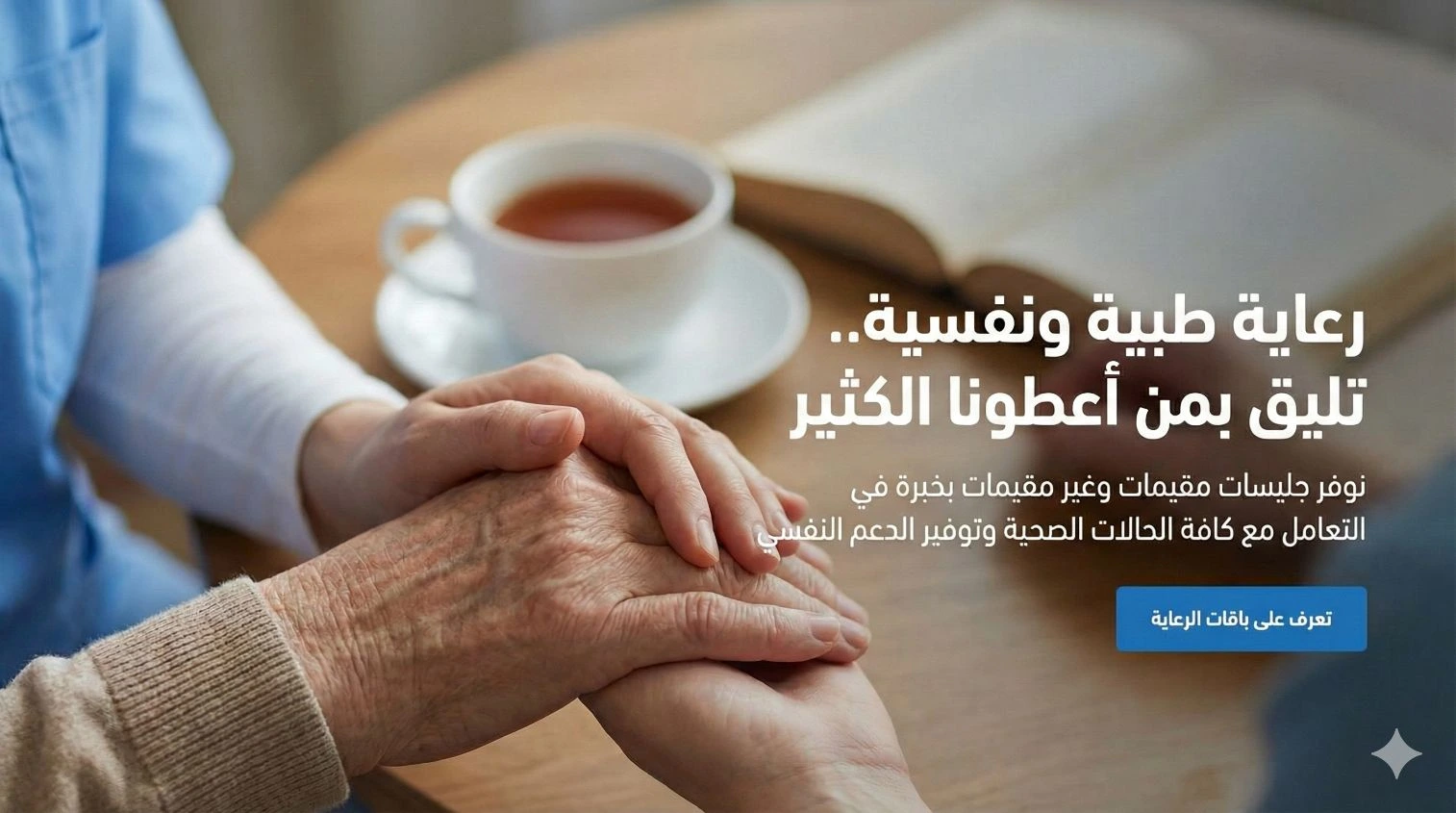 جليسات مسنين