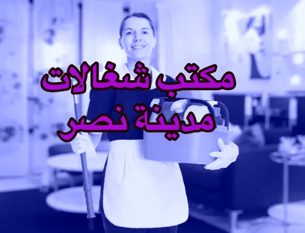 مكتب شغالات مدينة نصر