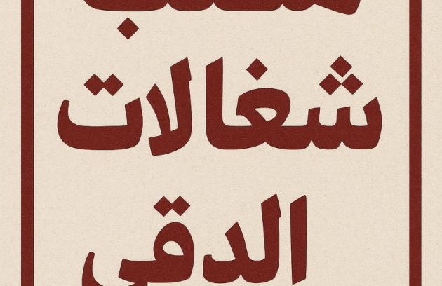 مكتب شغالات في الدقي