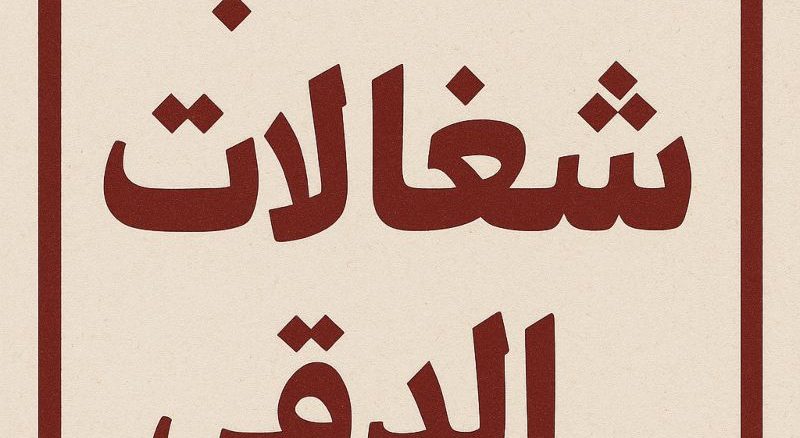 مكتب شغالات في الدقي