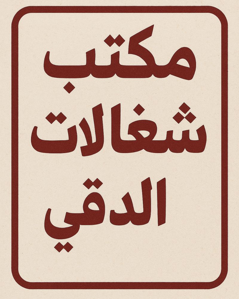 مكتب شغالات في الدقي